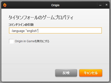 Titanfall Pc版を英語表示に設定する方法 日本語フォントが崩れて読みづらいの場合の暫定処置