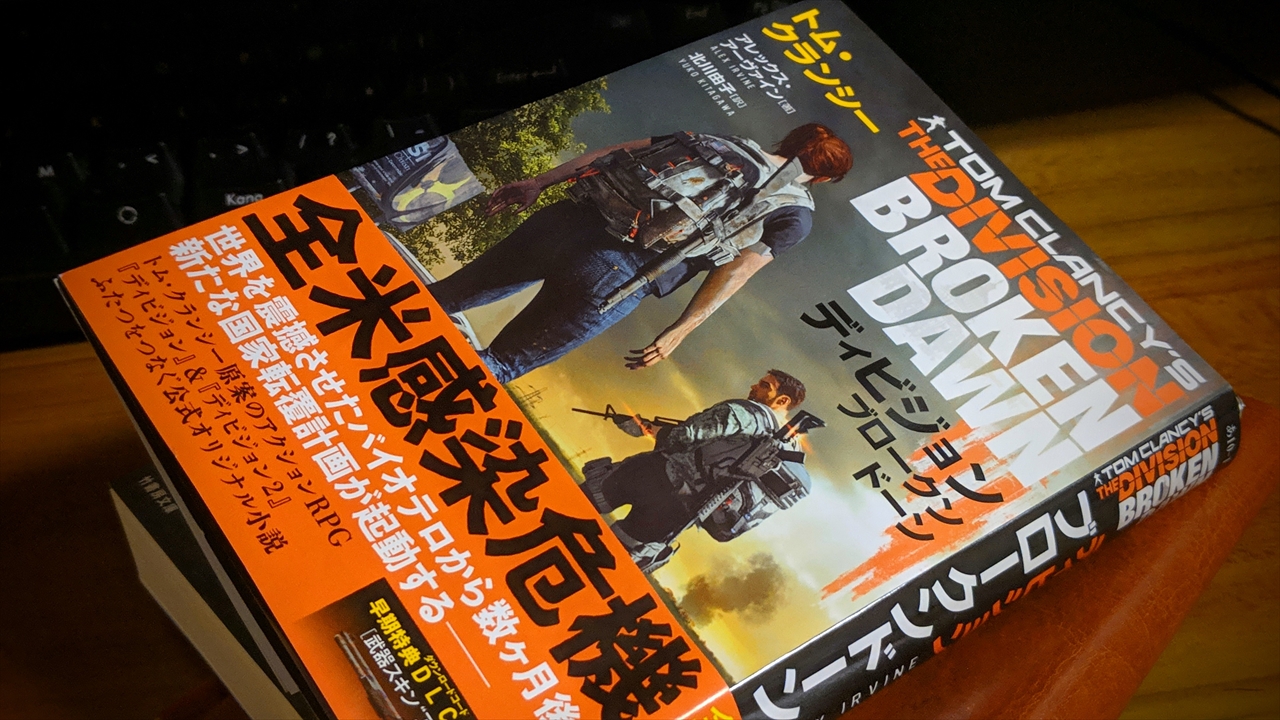 小説 The Division Broken Dawn 紹介と感想 エージェントなら読んでおきたい2作のゲームを繋げる物語